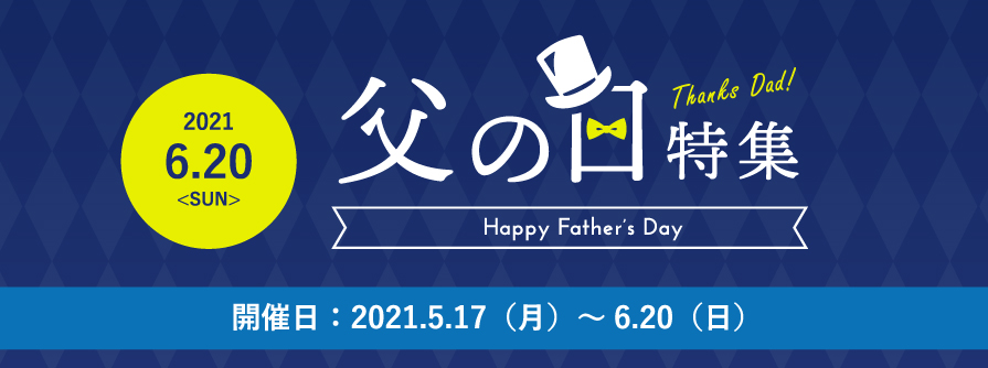 父の日特集
