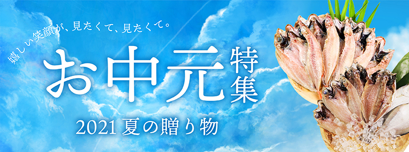 御中元特集