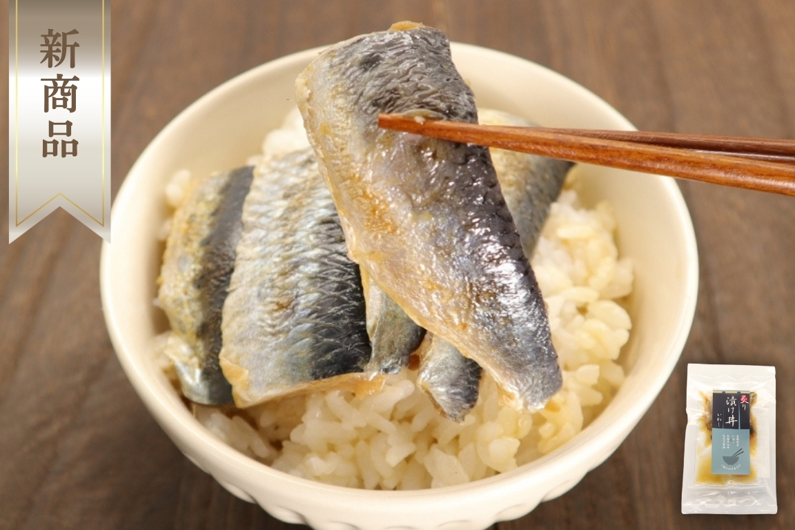 産地直送！いわし炙り漬け丼の具