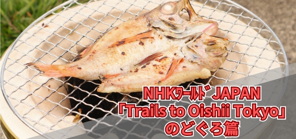 NHK「おいしい東京（Trails to Oishii Tokyo）」に出演します