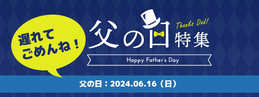 父の日遅れてごめんねギフト2024特集バナー