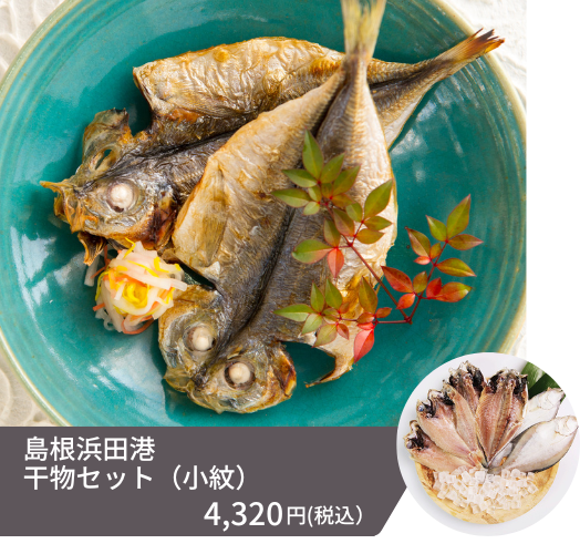 浜田漁港を代表する「どんちっち」ブランド3魚、「アジ」「ノドグロ」「カレイ」の干物が2尾ずつ入ったセットです