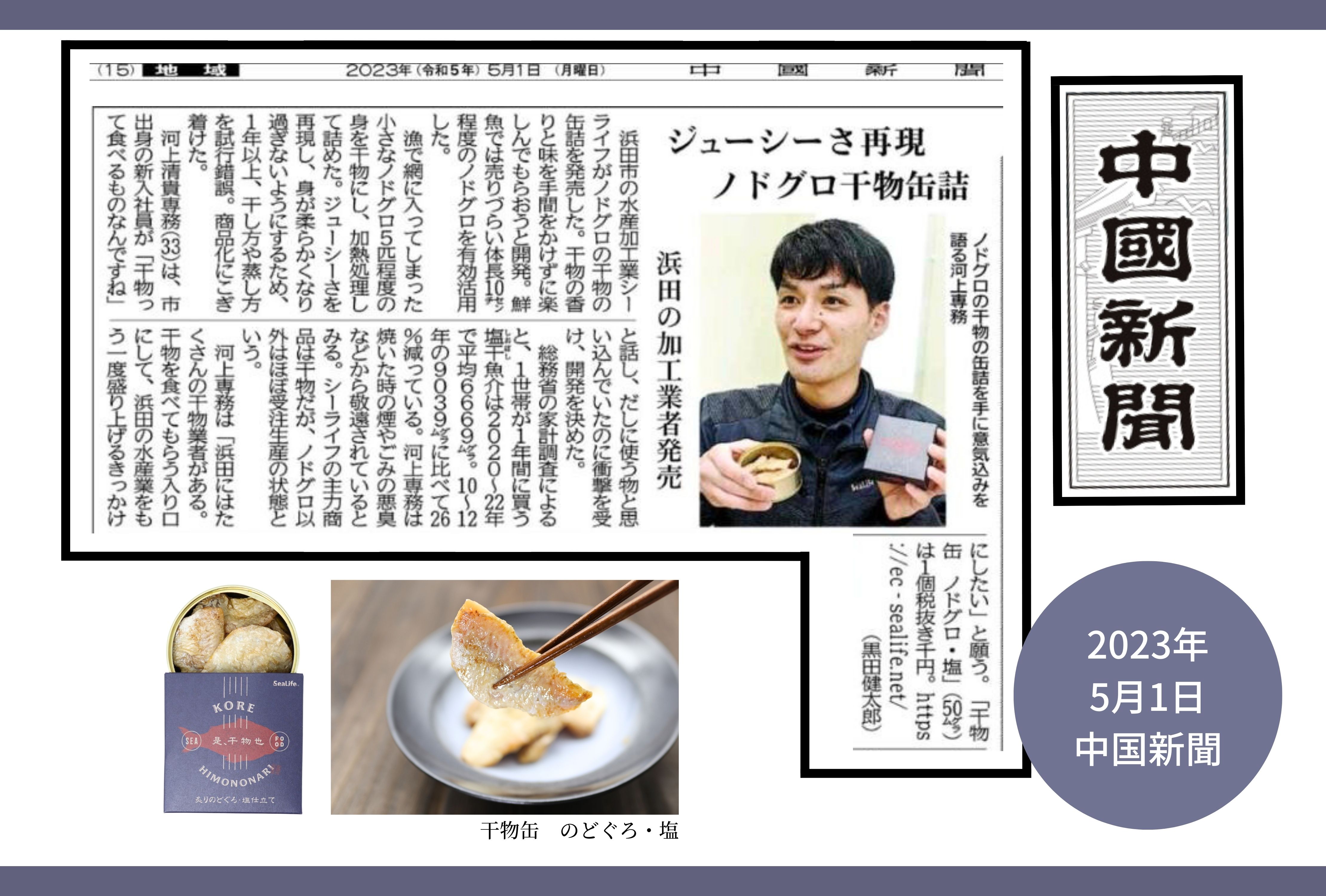中国新聞で、シーライフの「のどぐろ干物缶」を紹介していただきました