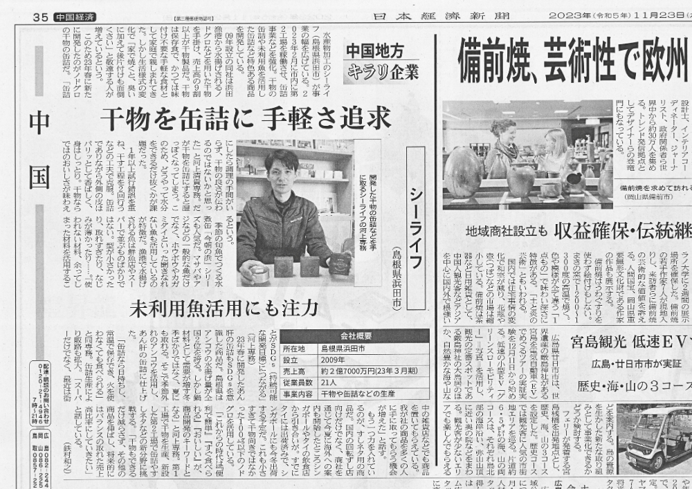 2023年11月23日の日本経済新聞でシーライフが紹介されました。