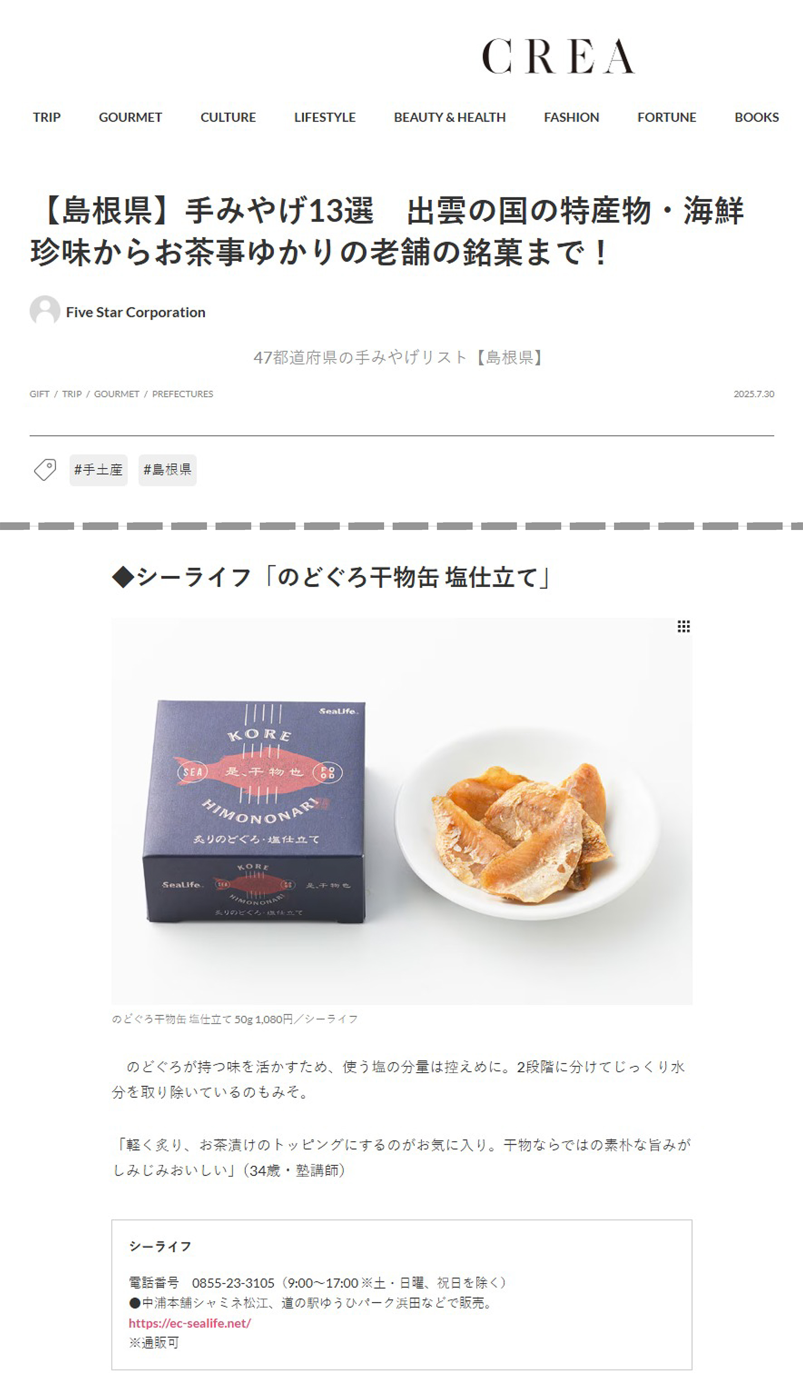 CREA【島根県】手みやげ13選で紹介していただきました