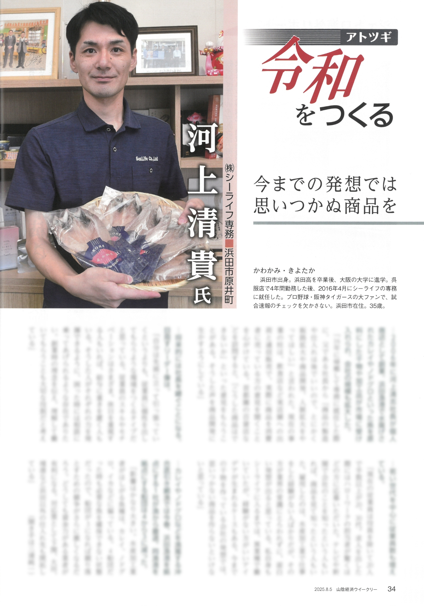 山陰経済ウィークリー　令和をつくる　アトツギ
