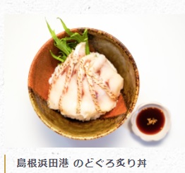 日本海の高級魚、のどぐろ（アカムツ）の炙り丼セット。