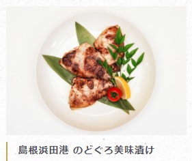 日本海の高級魚、のどぐろ（アカムツ）の美味漬け。