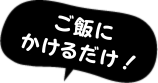 ご飯にかけるだけ